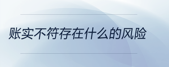 賬實不符存在什么的風險