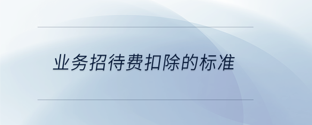 業務招待費扣除的標準