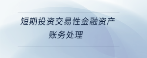 短期投資交易性金融資產賬務處理