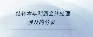 結轉本年利潤會計處理涉及的分錄