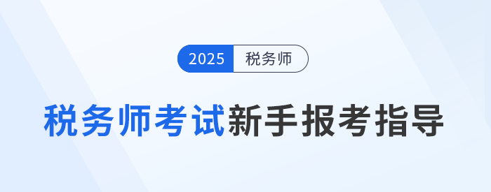 2025年稅務師考試新手報考指導攻略，建議收藏備用！