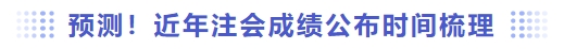 預測！近年注會成績公布時間梳理