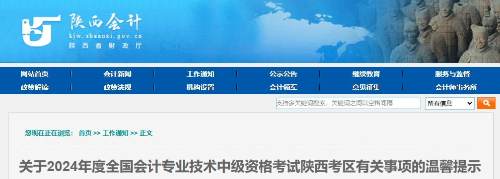 陜西2024年中級會計考試有關事項的提示