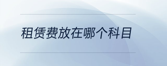租賃費放在哪個科目