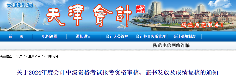 天津2024年中級會計考試報考資格審核、證書發(fā)放及成績復核的通知