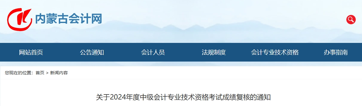 內蒙古2024年中級會計成績復核受理時間截止11月29日17時
