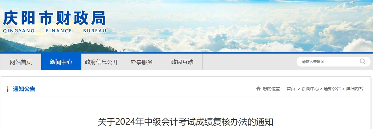 甘肅慶陽2024年中級會計考試成績復核辦法的通知