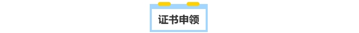 中級會計證書申領