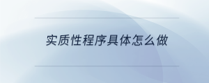 實質性程序具體怎么做