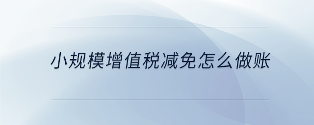 小規模增值稅減免怎么做賬