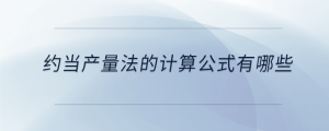 約當產量法的計算公式有哪些