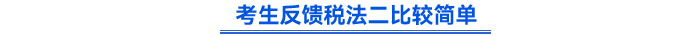 考生反饋稅法二比較簡單