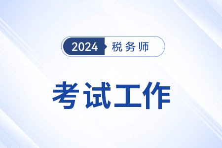 2024年全國稅務(wù)師職業(yè)資格考試圓滿結(jié)束，共計報名人數(shù)80.9萬余人！