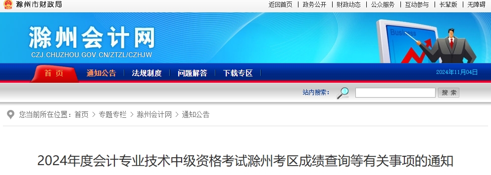 安徽滁州2024年中級會計考試成績查詢等有關事項的通知