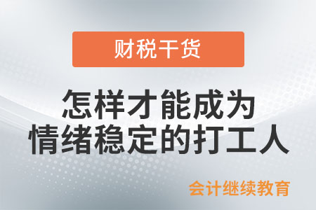怎樣才能成為一個情緒穩定的打工人？