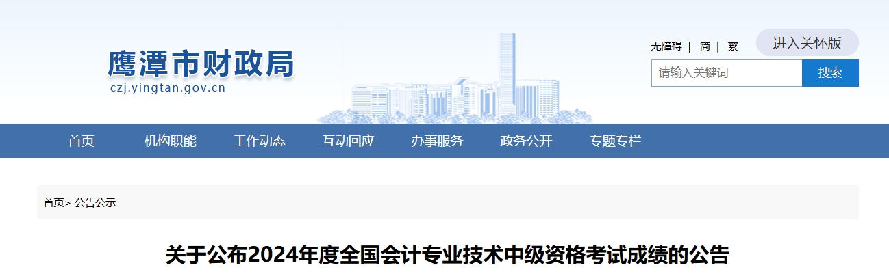 江西鷹潭2024中級會計職稱考試成績復核時間11月1日至15日
