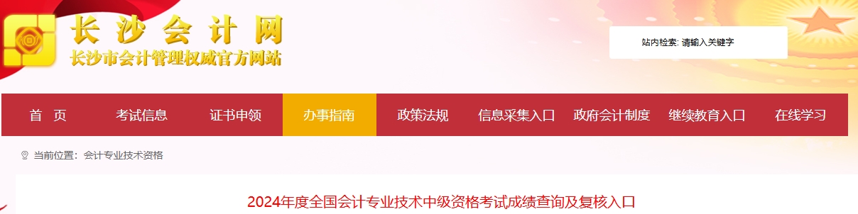 湖南長沙2024年中級會計考試成績復核時間11月6日-15日