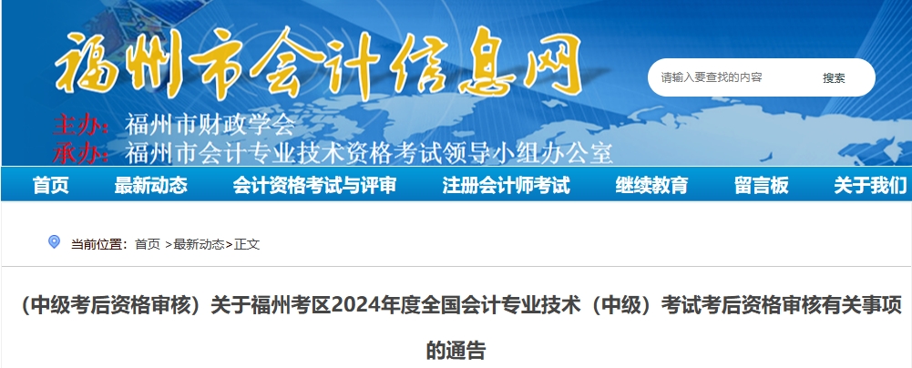福建福州2024年中級會計考試考后資格審核有關事項的通告