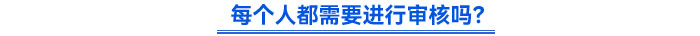 每個人都需要進行審核嗎？