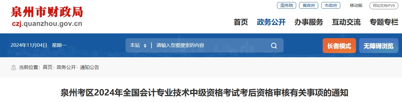 福建泉州2024年中級會計考后資格審核有關事項的通知