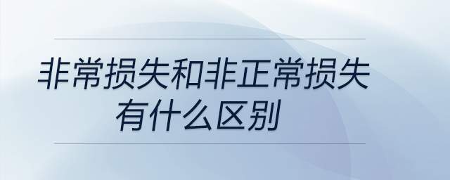 非常損失和非正常損失有什么區別