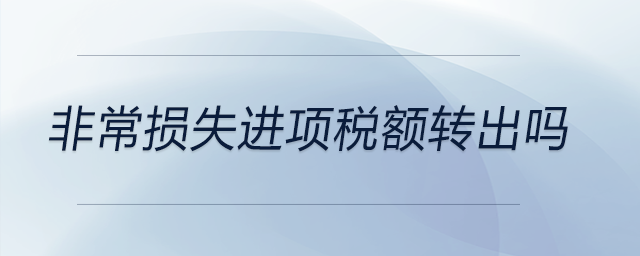 非常損失進項稅額轉出嗎