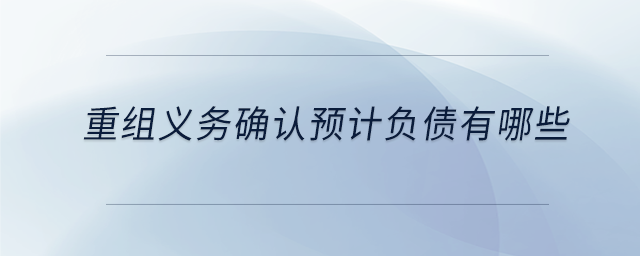 重組義務確認預計負債有哪些