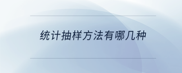 統計抽樣方法有哪幾種