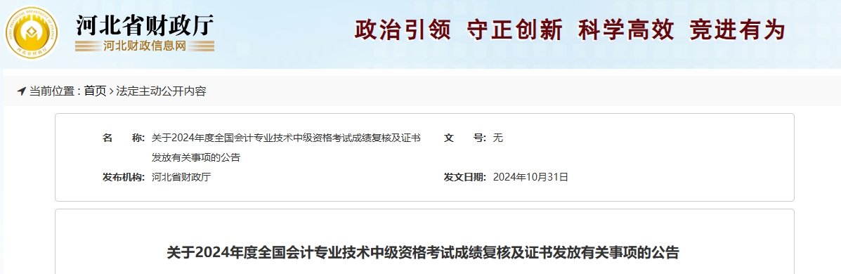 河北2024年中級會計成績復核及證書發放有關事項的公告 
