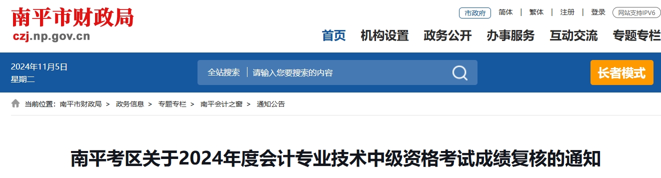 福建南平2024年中級會計考試成績復核時間11月10日前