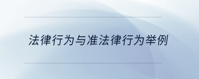法律行為與準法律行為舉例