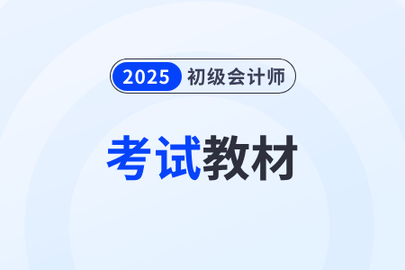 2025年初級會計師考試教材正式發售了嗎？