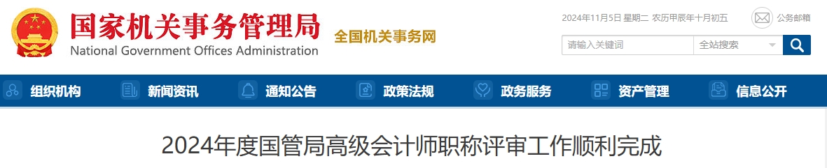 國(guó)管局2024年高級(jí)會(huì)計(jì)師職稱評(píng)審工作順利完成
