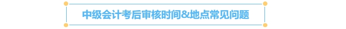 中級會計考后審核時間常見問題