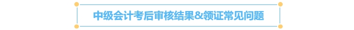 中級會計考后審核結果&領證常見問題