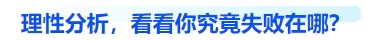 中級會計理性分析，看看你究竟失敗在哪？