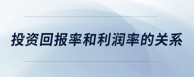 投資回報(bào)率和利潤(rùn)率的關(guān)系