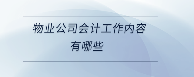 物業(yè)公司會(huì)計(jì)工作內(nèi)容有哪些