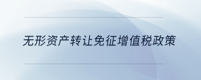 無形資產轉讓免征增值稅政策