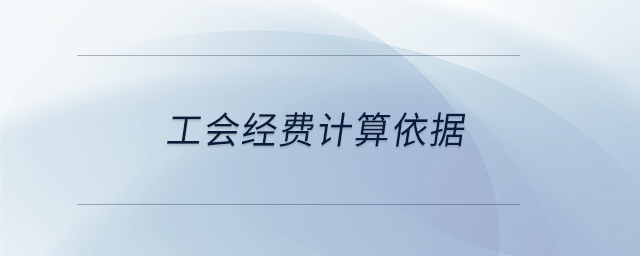 工會經費計算依據