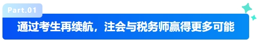 中級會(huì)計(jì)通過考生再續(xù)航，注會(huì)與稅務(wù)師贏得更多可能