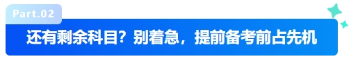 中級會(huì)計(jì)還有剩余科目？別著急，提前備考前占先機(jī)