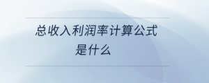 總收入利潤率計(jì)算公式是什么