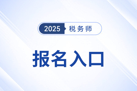 稅務師報名網站用手機能進嗎？