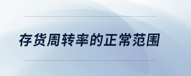 存貨周轉率的正常范圍