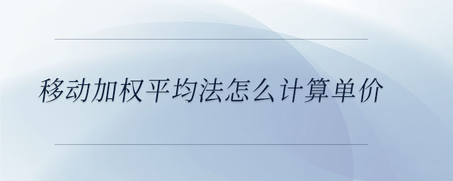 移動加權平均法怎么計算單價