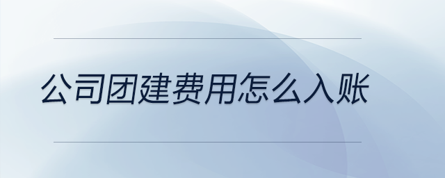 公司團建費用怎么入賬