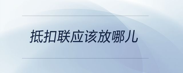 抵扣聯應該放哪兒