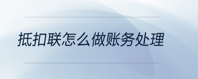 抵扣聯怎么做賬務處理
