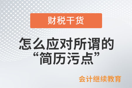 怎么應對所謂的“簡歷污點”？